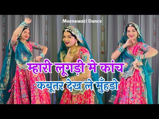 New Meenageet 2025 | Mhari Lugdi me kanch kabutar dekh le muhndo #meenageet #meenawati #dance