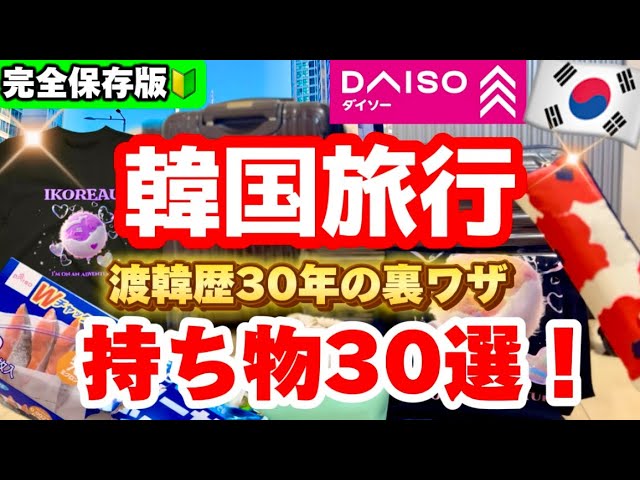 【あると便利な旅行持ち物‼️】韓国旅行2泊3日必需品 30選‼️ダイソー/7月夏の韓国旅行必要なもの/保冷グッズ/梅雨対策