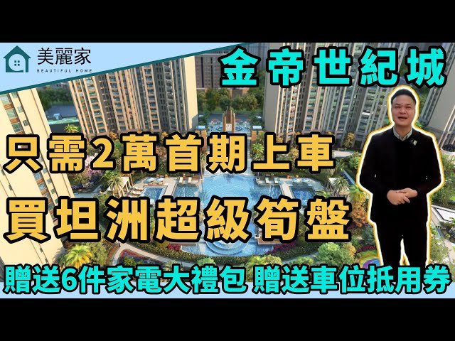 中山樓盤 I 金帝世紀城 l 只需20000人仔 即可上車坦洲超級筍盤 l 屋苑法式園林 泳池會所 坦洲交標超高標準 l 贈送家電6件套 贈送60000車位抵用券 l 10分鐘可到達港珠澳口岸 l