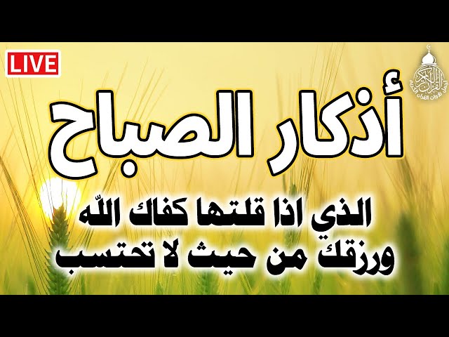 اذكار الصباح بصوت جميل هادئ مريح للقلب 💚 إذا قلته كفاك الله ورزقك من حيث لا تحتسب !!