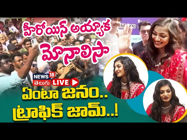 🔴Live | Viral Star Monalisa Bhosleo in Kerala | మోనాలిసా  కోసం ఎగబడిన జనం | Kumbh 2025 | N18L