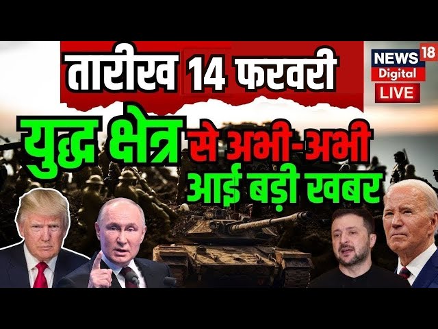 War News LIVE: अभी-अभी युद्ध क्षेत्र से आई बड़ी खबर| Ukraine Vs Russia | Putin Vs Zelenskyy | N18G