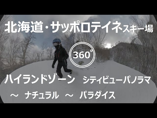 『 360°スキー場 Ep.9 』【 北海道・サッポロテイネスキー場 】ハイランドゾーン・シティビューパノラマ～ナチュラル～パラダイス