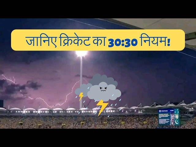 क्रिकेट का 30:30 नियम क्या है? बिजली चमकने पर मैच क्यों रुक जाता है!