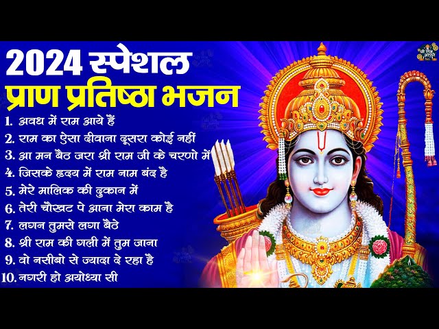 2024 राम जी के सुपरहिट भजन | New Ram Bhajan 2024 | Non Stop Ram Ji Ke Bhajans 2024 | Ram Ji Bhajan