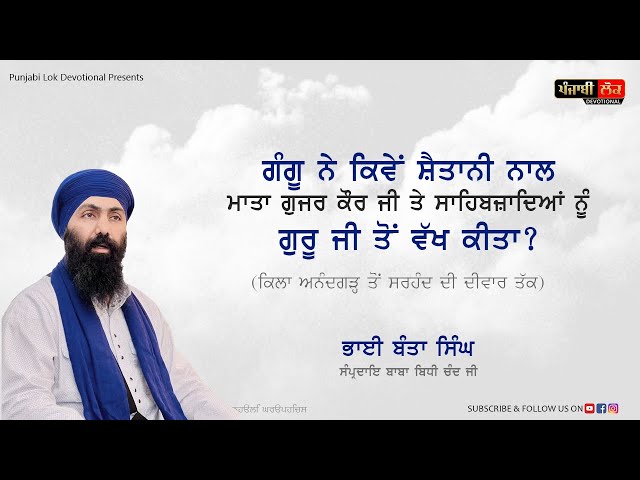 Chhote Sahibzade & Mata Gujar Kaur Ji | Gangu Barahman | Katha Vichar | Bhai Banta Singh Ji |