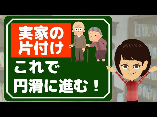 【実家 片付け】親の家の片付け進まないなら試して！3つのポイント