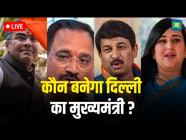 Delhi Election 2025 I कौन बनेगा दिल्ली का अगला मुख्यमंत्री? I BJP I Delhi CM