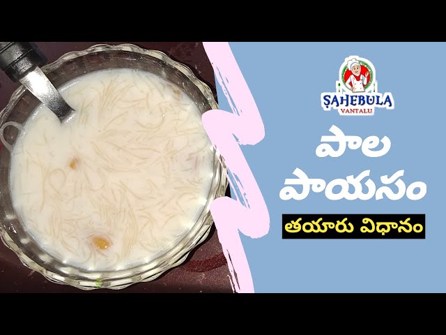 Payasam || Pal Payasam || Semiya Payasam recipe in Telugu || పాలు పాయసం