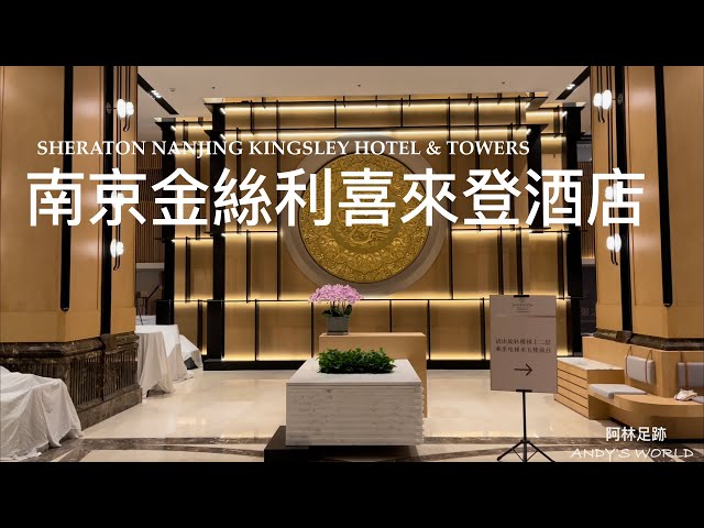 China Business Hotel -- Sheraton Nanjing Kingsley Hotel & Towers (Junior Suite) (4k)(Andy's world)