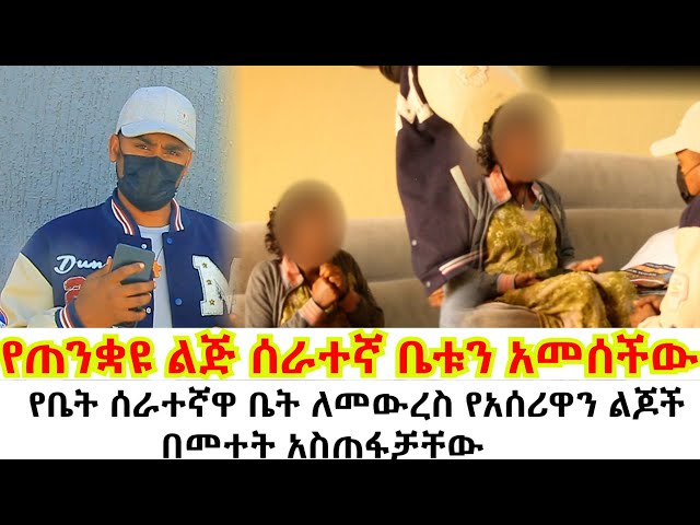 አሰሪዋን በመተት አሳስራ ልት*ላት ነበር//የቤት ሰራተኛዋ ቤት ለመውረስ የአሰሪዋን ልጆች በመተት አስጠፋቻቸው