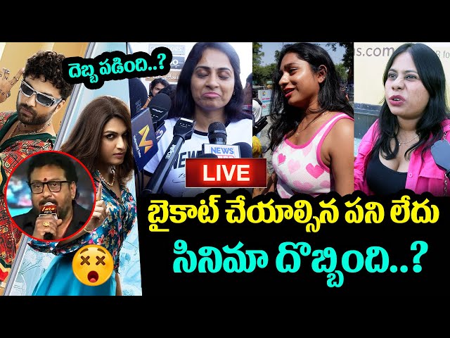 LIVE : దెబ్బ పడింది..? Laila Movie Public Talk | Vishwaksen Laila Movie Public Talk | #LAILA