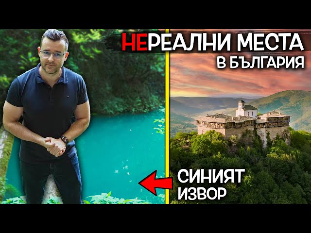 КЪДЕ са тези НЕРЕАЛНИ места у нас? Извор със СИНЯ вода