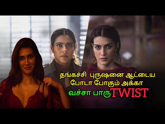 அக்கா தங்கைக்கு குடுத்த செம்ம Twist | movie explained in tamil |movie explanation |MrSakthiVoiceOver