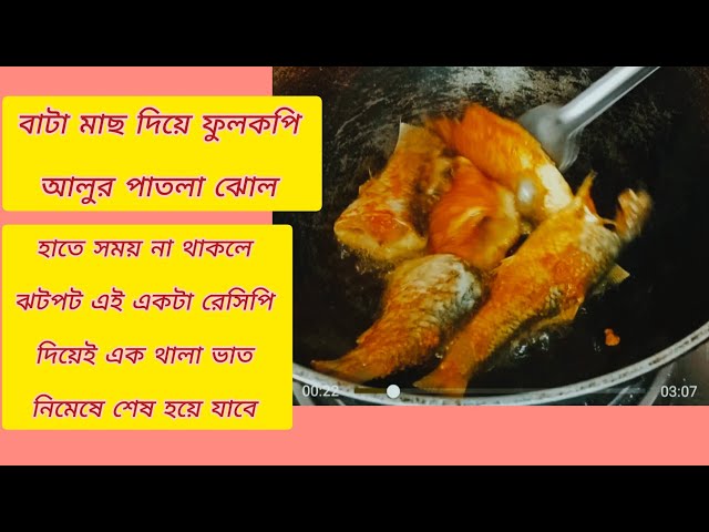 বাটা মাছ দিয়ে আলু ফুলকপির পাতলা ঝোল| এই এক পদ দিয়ে খাওয়া হয়ে যাবে,|couliflower and fish recipe |