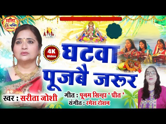 छठ पूजा Special - घटवा पूजबै जरूर | Sarita Joshi | Top Chhath Pooja Songs Song 2024 | छठ गीत 2024