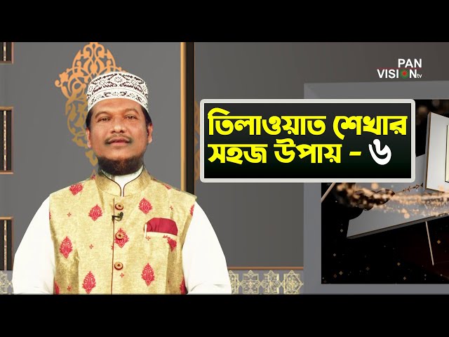 তিলাওয়াত শেখার সহজ উপায় | Tilawat Shekhar Sahoj Upai | EP 6 | Learning Quran In Bangla