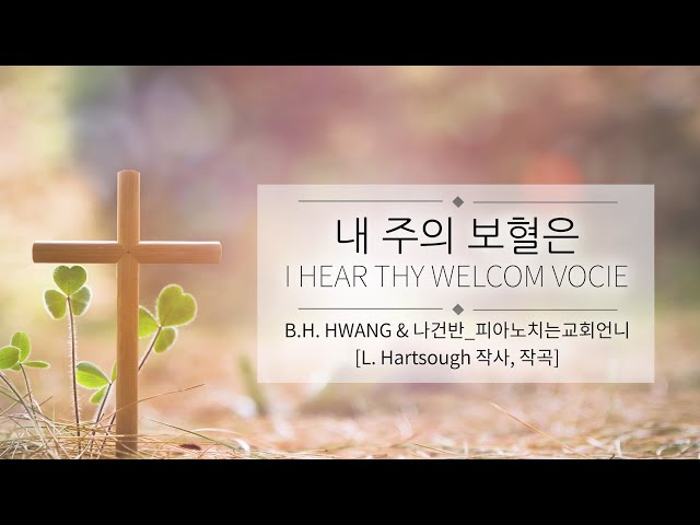 내 주의 보혈은_I hear Thy welcome voice (찬256장) [반주: 나건반_피아노치는교회언니]