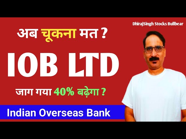 अब चूकना मत IOB LTD | Indian Overseas Bank | IOB Stock Price Review | जाग गया 40% बढ़ेगा | IOB Share