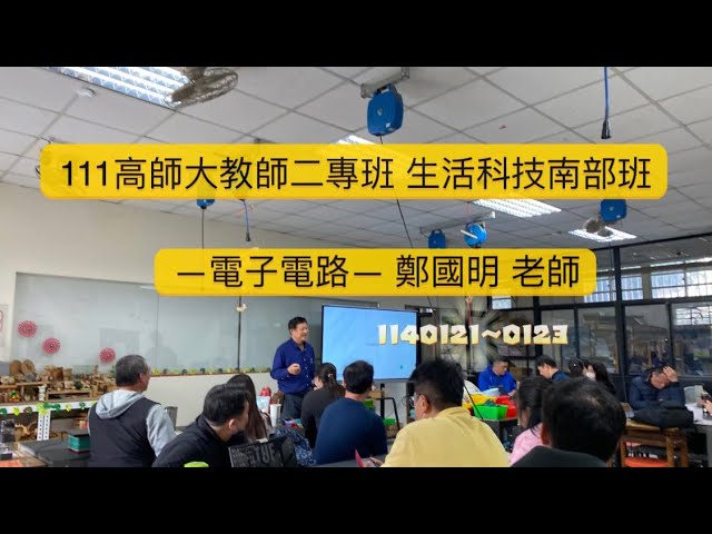 ［進修課程］111年度高師大教師二專 ￼￼生活科技科南部班￼—電子電路