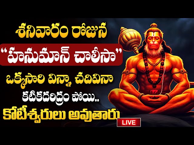 LIVE : శనివారం రోజు "హనుమాన్ చాలీసా" | Hanuman Chalisa | hanuman Live Songs | #hanuman | SumanTV