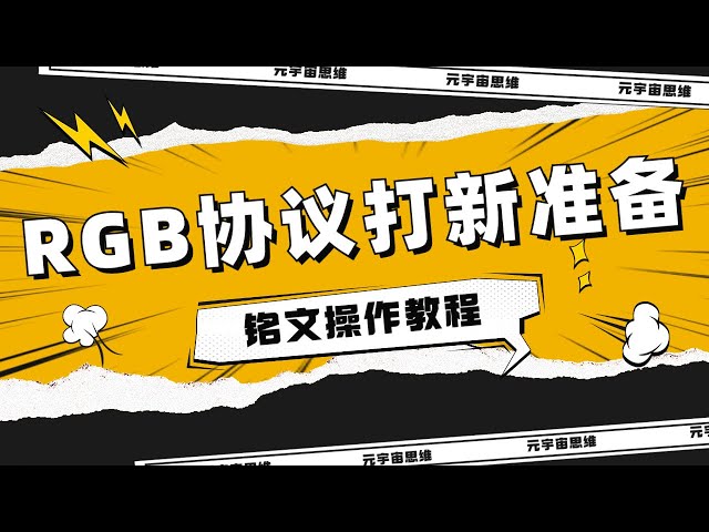 RGB协议打新准备