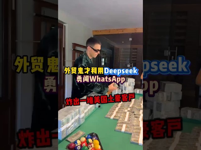 外贸鬼才利用deepseek和WhatsApp自动轰炸好多客户 #跨境电商 #外贸 #熱門 #跨境電商 #外贸出口 #干货分享