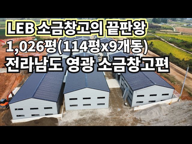 1,026평 전라남도 영광 FM 소금창고 시공사례