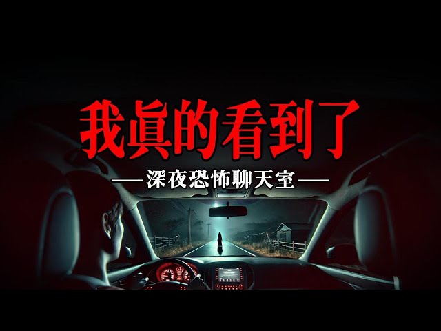 【深夜恐怖聊天室】我真的看到了