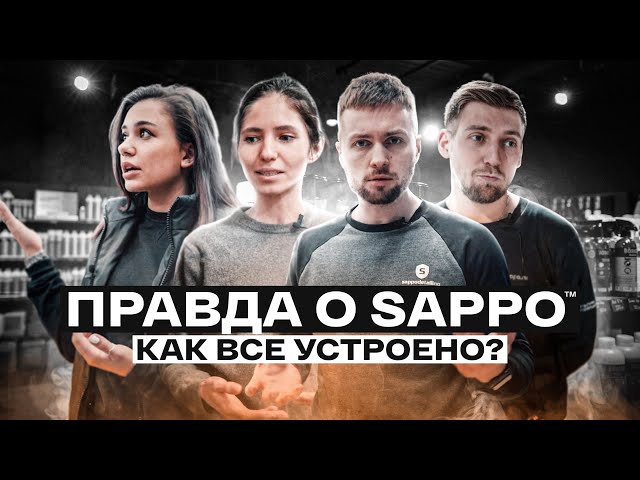 Я РАССКАЗАЛА ВСЮ ПРАВДУ О SAPPO — ШКОЛА, МАГАЗИН, ДЕТЕЙЛИНГ ЦЕНТР!