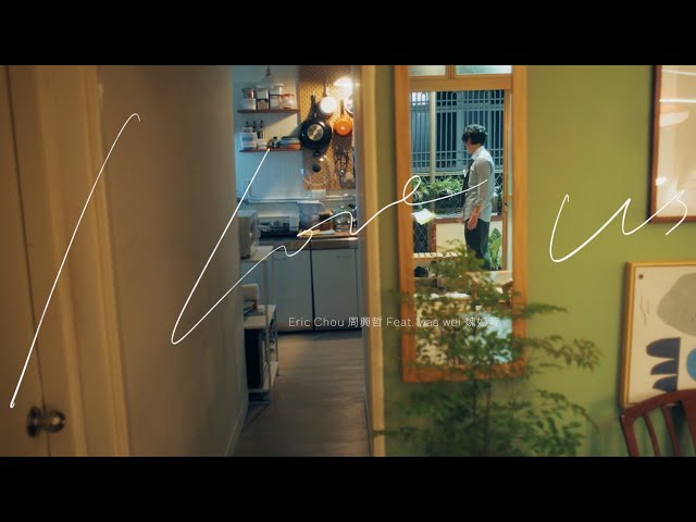 周興哲Eric Chou《I love us》Official Music Video  (feat.魏如萱)