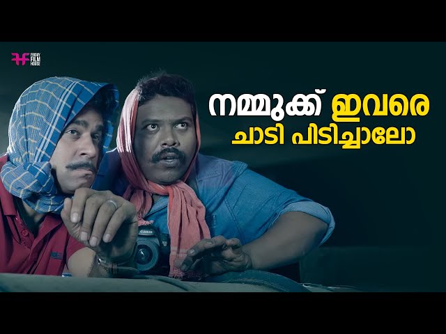 നമ്മുക്ക് ഇവരെ ചാടി പിടിച്ചാലോ | Shaji Pappan | Aadu | Jayasurya | Saiju Kurup