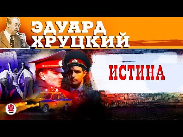 ЭДУАРД ХРУЦКИЙ «ИСТИНА». Аудиокнига. Читает Сергей Чонишвили