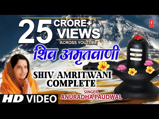 शिव अमृतवाणी अनुराधा पौडवाल के द्वारा | शिव अमृतवाणी