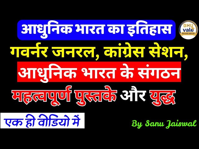 गवर्नर जनरल, कांग्रेस सेशन, आधुनिक भारत के संगठन, महत्वपूर्ण पुस्तके और युद्ध | #modernhistory #cuet