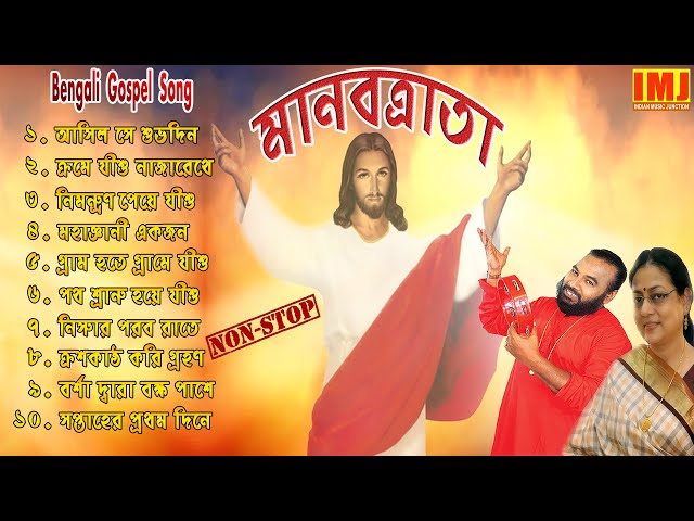 Christian Bengali Song MP3 | মানবত্রাতা | Manabtrata | Gospel songs | Sanajit Mondal | Jesus Song