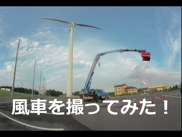 風車を撮ってみた！　I took a picture of the windmill! 　180度3DVR　oculus go