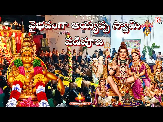 Ayyappa Maha Padi Pooja | Sri Ayyappa Bhajans | Sabarimala Padi Pooja | Ayyappa Bhajans Songs |