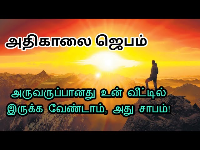 Today Morning Prayer in Tamil| அதிகாலை ஜெபம்| Today Bible Verse in Tamil| Athikalai Jebam 26/1/2025