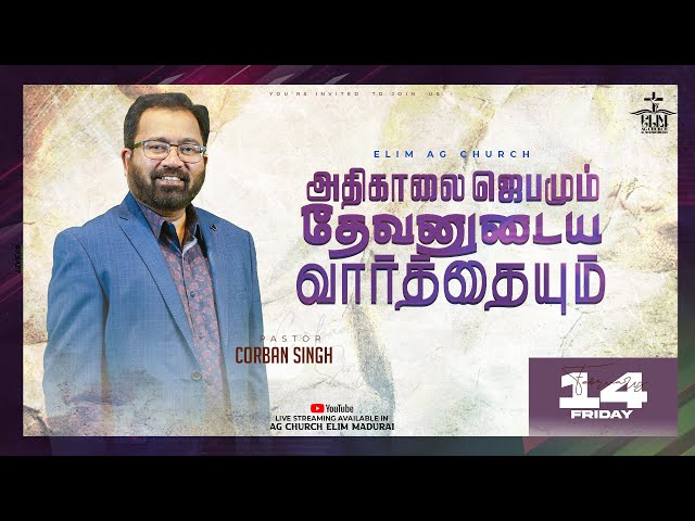 🔴🅻🅸🆅🅴 Morning Prayer || ELIM AG CHURCH MADURAI || Pr.CORBAN SINGH ll 14.02.25