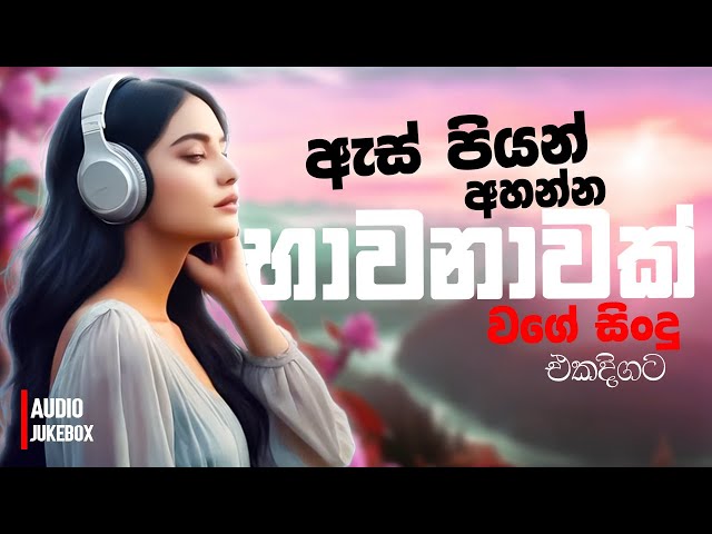 මනෝපාරකට සුපිරිම සින්දු | Manoparakata Sindu | Best New Sinhala Songs Collection | Sinhala New Songs