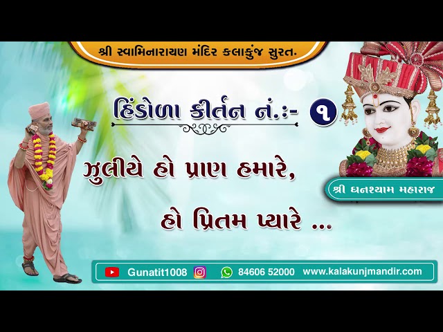 ઝુલીયે હો પ્રાણ હમારે, હો પ્રિતમ પ્યારે... | Hindola Kirtan - 1 | Kalakunj Mandir