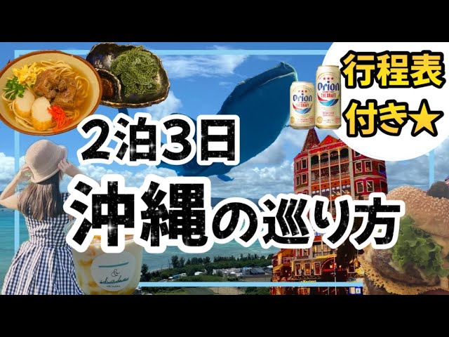 【絶対失敗しない沖縄の巡り方】満喫プランをサクサク見せます！行程表付き★時短で見たい方にオススメ！観光地、沖縄グルメ沢山紹介します/沖縄旅行/沖縄観光/沖縄グルメ/ウミカジテラス/美ら海水族館等