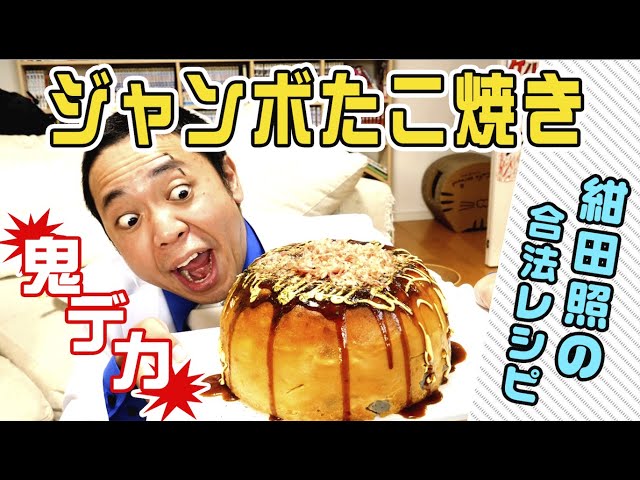 【漫画メシ】炊飯器で超ジャンボたこ焼き！160倍！！！【紺田照の合法レシピ】