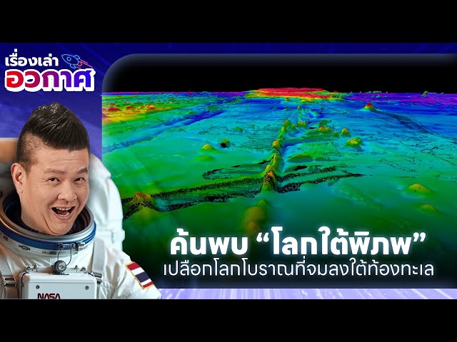 นักวิจัยค้นพบ "เปลือกโลกโบราณ" ในชั้นแมนเทิล ใต้ท้องทะเล