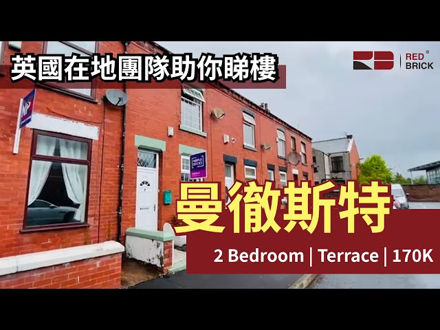 【Red Brick在地團隊助你睇英國樓】Manchester | 2 Bedroom | Terrace | 170K