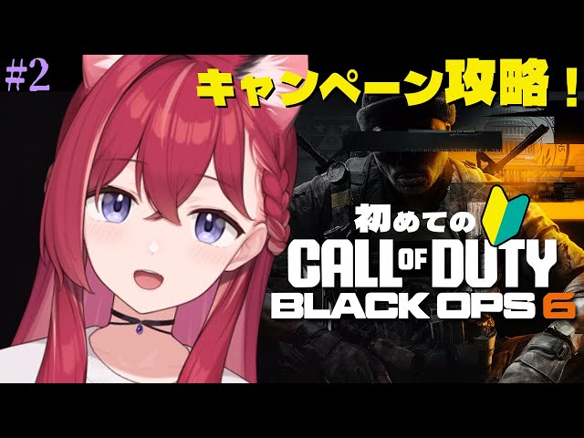 【🔰CoD:BO6】キャンペーンクリアまでやる #2【昏昏アリア/ネオポルテ】