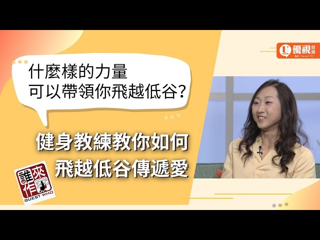 什麼力量可以幫助你面對接踵而至的低谷？被生母拋棄，險被熱水燙死，她因神從憤怒變喜樂，以運動傳福音