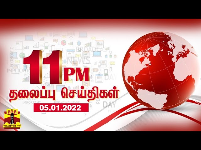 Today Headlines | இரவு 11 மணி தலைப்புச் செய்திகள் (05.01.2022) | Late Night Headlines | Thanthi TV