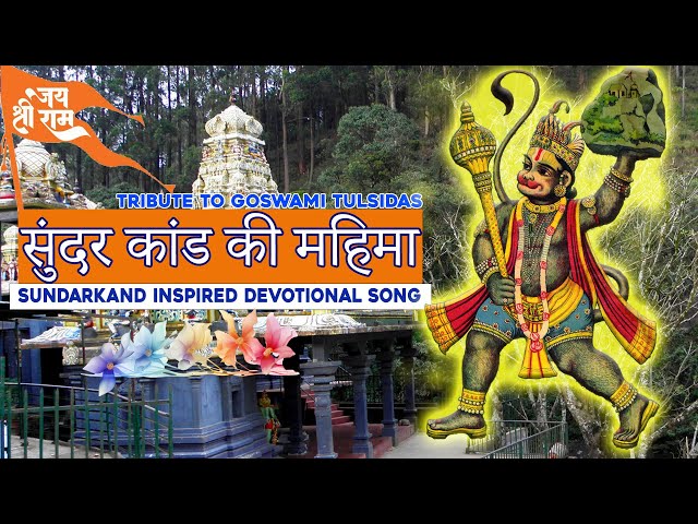 सुंदर कांड की महिमा | Sundarkand Inspired Devotional Song - Tribute to Goswami Tulsidas